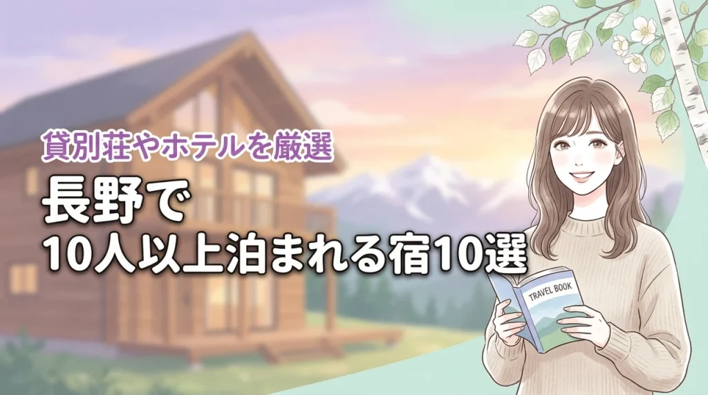 長野で10人以上で泊まれる宿おすすめ10選！大人数でも快適な貸別荘やホテルを紹介