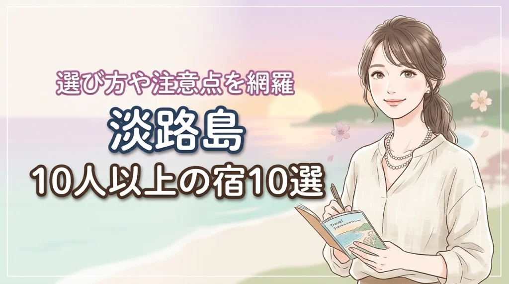 淡路島で10人以上で泊まれる宿おすすめ10選！大人数での選び方や注意点を網羅