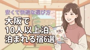大阪で10人以上で泊まれる宿おすすめ6選！安いのに快適な大人数向けの選び方