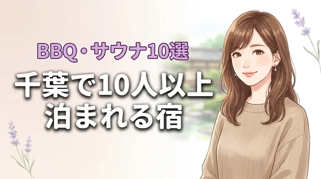 千葉で10人以上で泊まれる宿おすすめ10選！BBQやサウナ付きを厳選