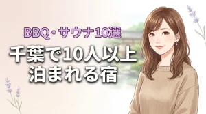 千葉で10人以上で泊まれる宿おすすめ10選！BBQやサウナ付きを厳選