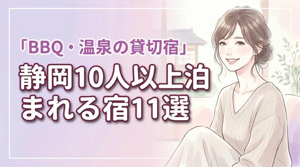 【決定版】静岡で10人以上で泊まれる宿11選！BBQや温泉付きの貸切宿を紹介