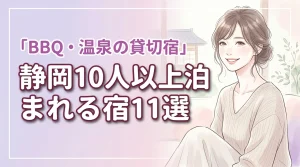 【決定版】静岡で10人以上で泊まれる宿11選!BBQや温泉付きの貸切宿を紹介
