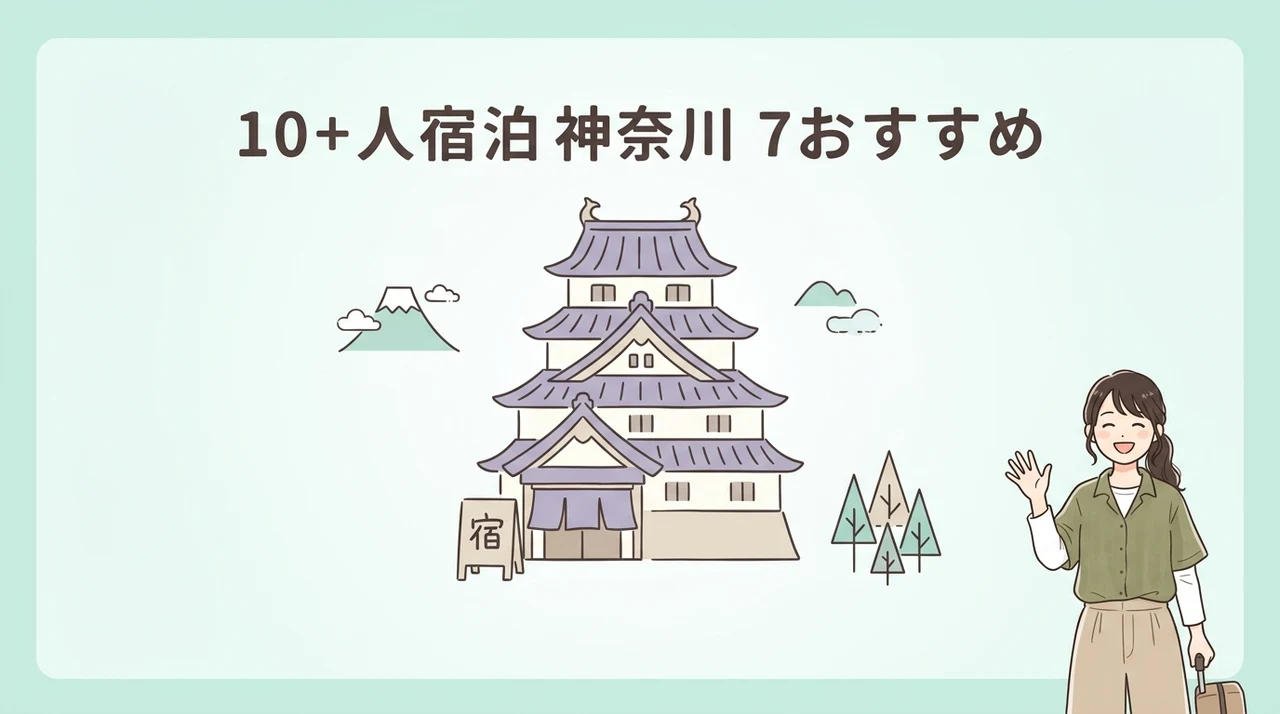 10人以上で泊まれる宿神奈川のおすすめ7選