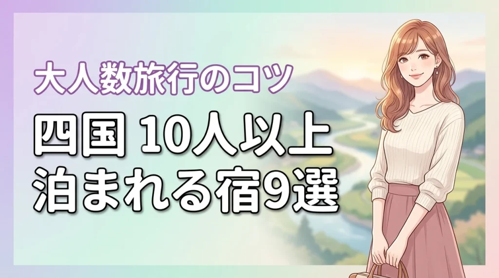 【保存版】四国で10人以上で泊まれる宿おすすめ9選！大人数旅行を成功させるコツ