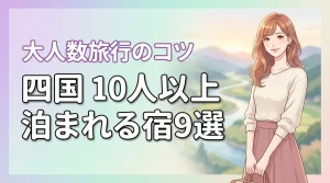 【保存版】四国で10人以上で泊まれる宿おすすめ9選!大人数旅行を成功させるコツ