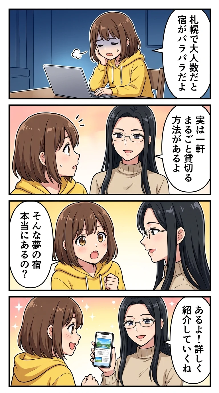 10人以上で泊まれる宿 札幌