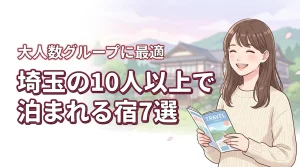 埼玉で10人以上で泊まれる宿おすすめ7選!大人数グループに最適な施設を厳選紹介