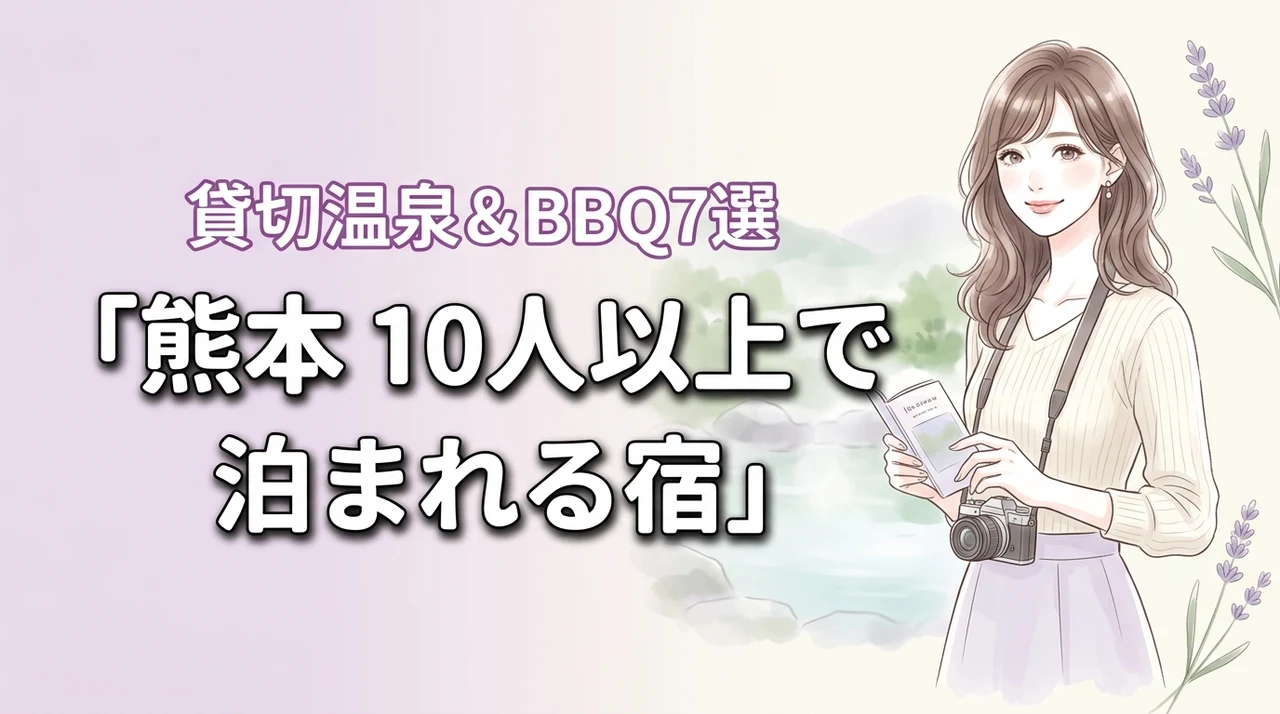 【熊本】10人以上で泊まれる宿は貸切がおすすめ!温泉やBBQを楽しめる7選