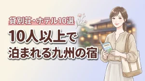 九州で10人以上で泊まれる宿10選!大人数グループに人気の貸別荘やホテルを厳選