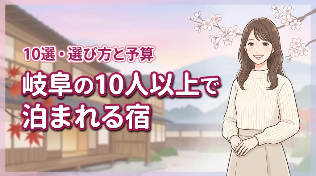 岐阜で10人以上で泊まれる宿おすすめ10選！失敗しない選び方と予算も徹底解説
