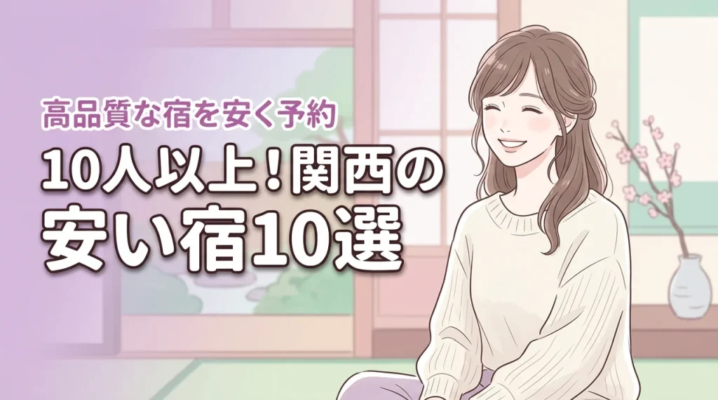 10人以上で泊まれる宿を関西で安く予約するコツは？安いのに高品質な厳選宿10選