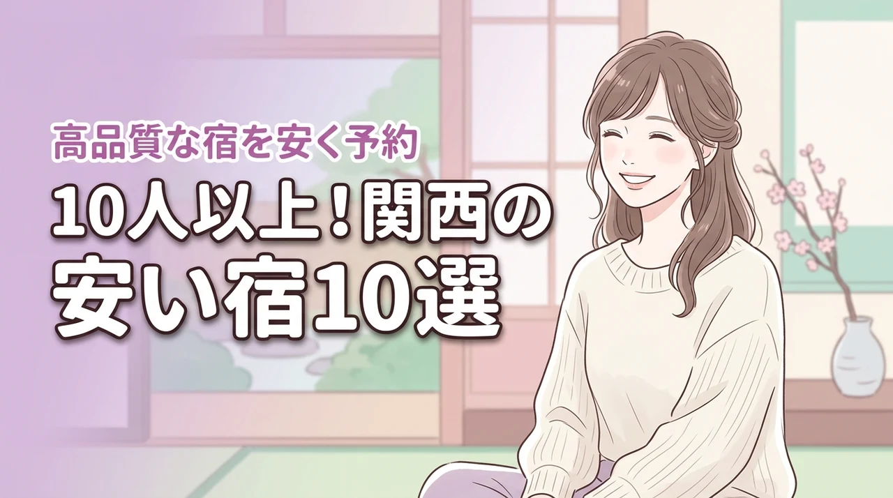 10人以上で泊まれる宿を関西で安く予約するコツは?安いのに高品質な厳選宿10選