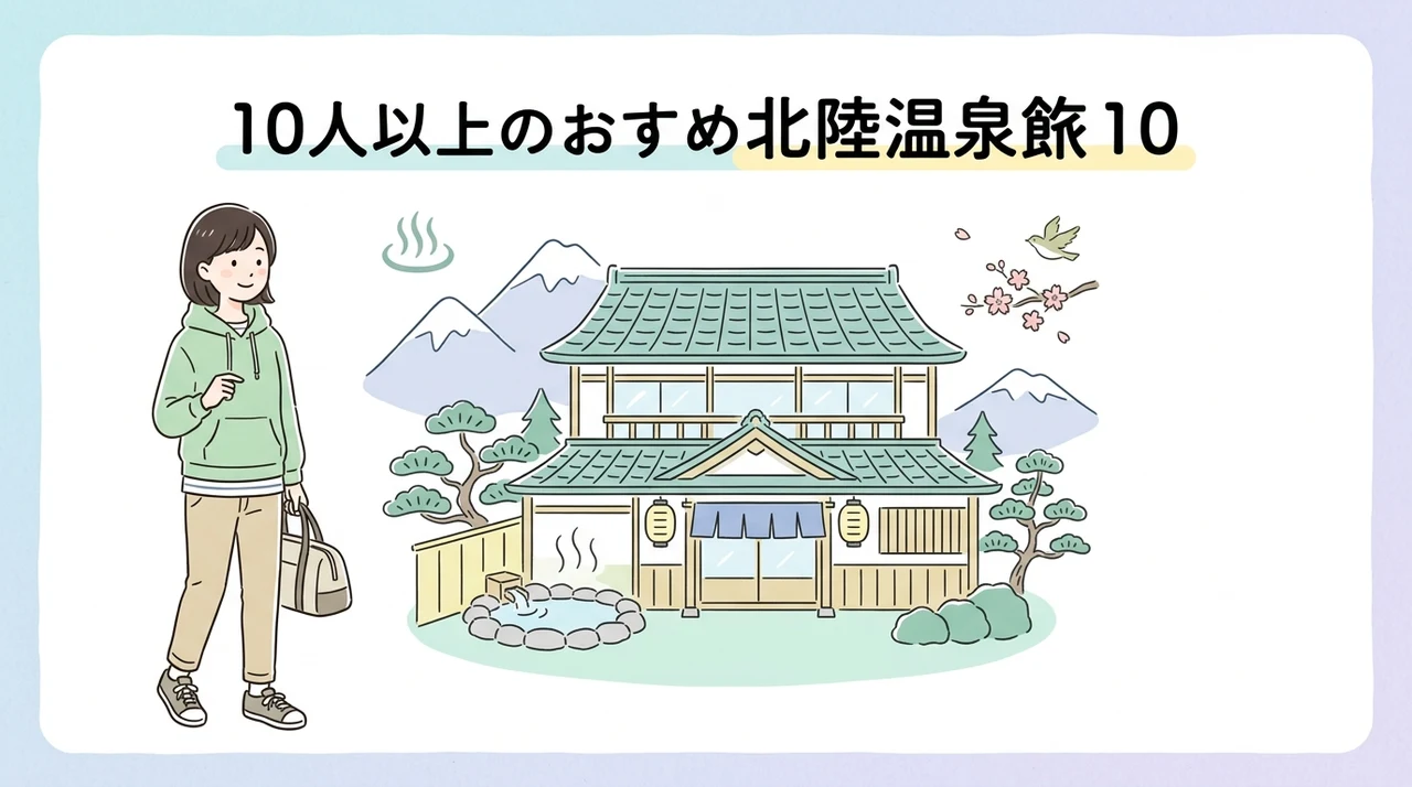 10人以上で泊まれる北陸の温泉宿10選