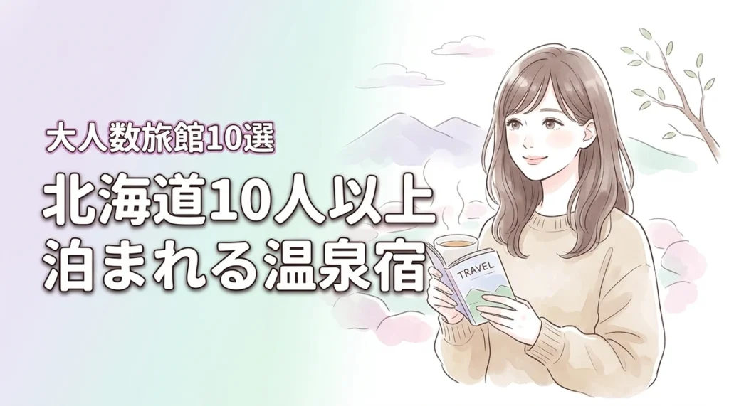 北海道で10人以上で泊まれる宿10選！温泉を満喫できる大人数向けの旅館まとめ