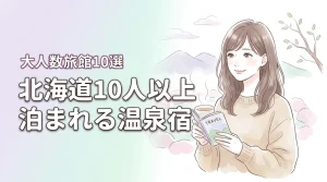 北海道で10人以上で泊まれる宿10選！温泉を満喫できる大人数向けの旅館まとめ