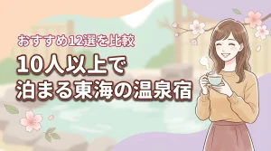 【12選】東海で10人以上で泊まれる宿を比較!大人数で温泉を楽しむ秘訣