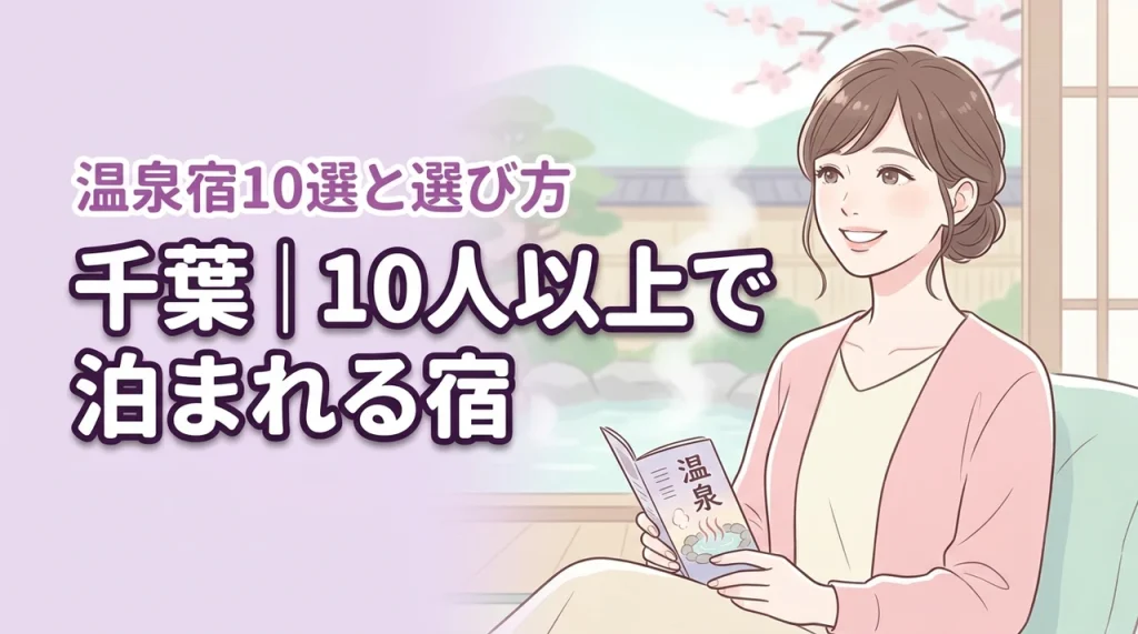 千葉で10人以上で泊まれる宿10選！温泉のある施設を賢く選ぶコツを伝授