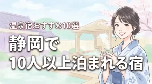 静岡で10人以上で泊まれる宿おすすめ10選!大人数で楽しめる温泉宿を厳選