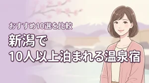 新潟で10人以上で泊まれる宿おすすめ10選!温泉を堪能できる大人数旅館を比較