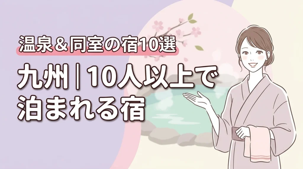 【九州】10人以上で泊まれる宿と温泉10選！全員同じ部屋で最高の思い出作りを