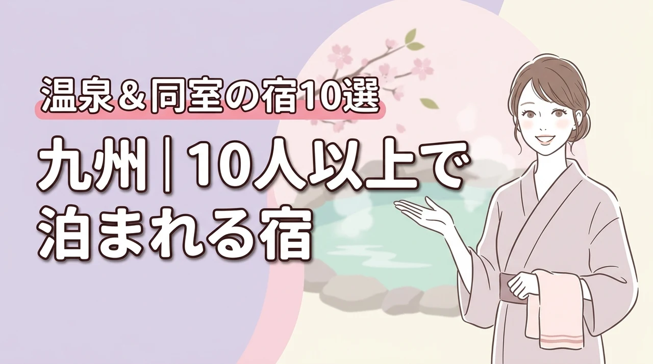 【九州】10人以上で泊まれる宿と温泉10選!全員同じ部屋で最高の思い出作りを