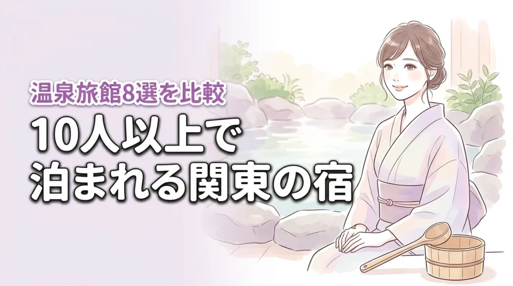 関東で10人以上で泊まれる宿8選！大人数で温泉を満喫できるおすすめ旅館を比較