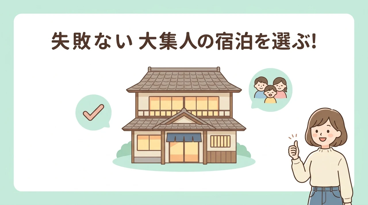 失敗しない大人数向けの宿選び