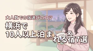 横浜で10人以上で泊まれる宿おすすめ7選!大人数グループに最適な宿選びのコツ