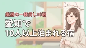 10人以上で泊まれる宿を愛知で探すなら一棟貸しが正解！幹事必見の厳選10施設