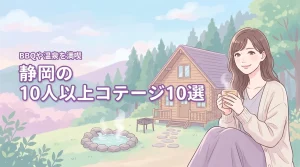 静岡で10人以上で泊まれるコテージおすすめ10選!BBQや温泉も楽しめる