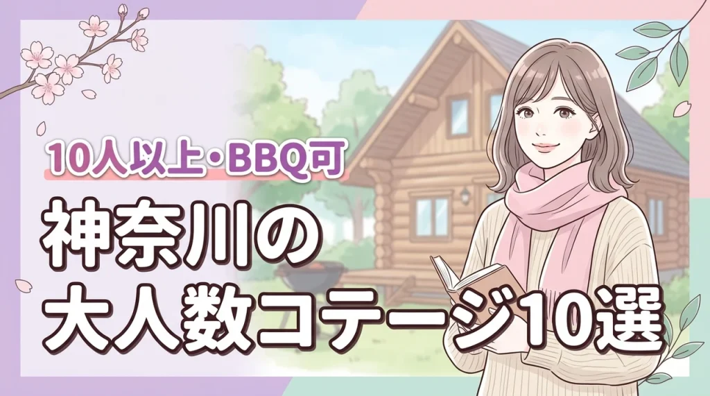 神奈川で10人以上で泊まれるコテージ10選！BBQができる大人数向けの貸切宿