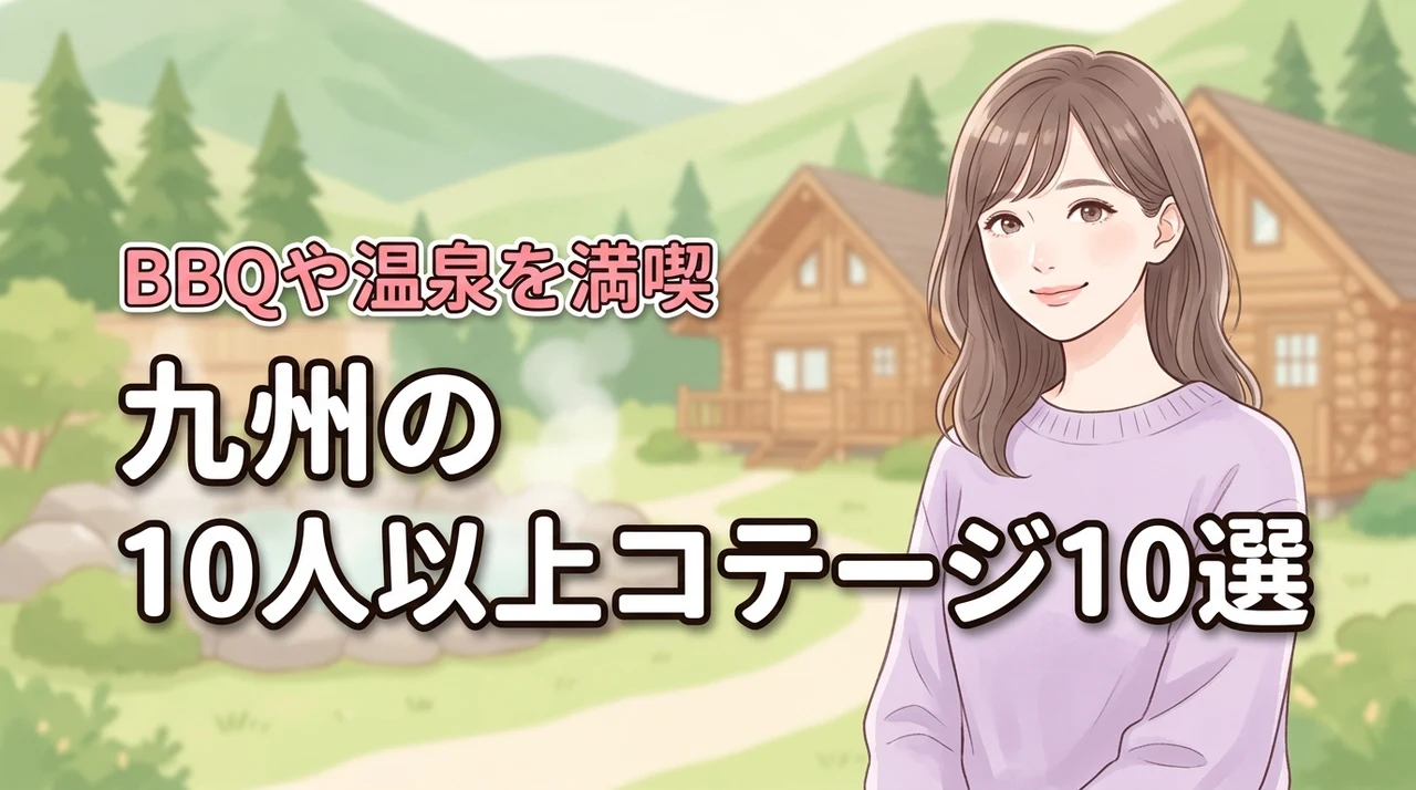 九州で10人以上で泊まれるコテージおすすめ10選!BBQや温泉が楽しめる宿
