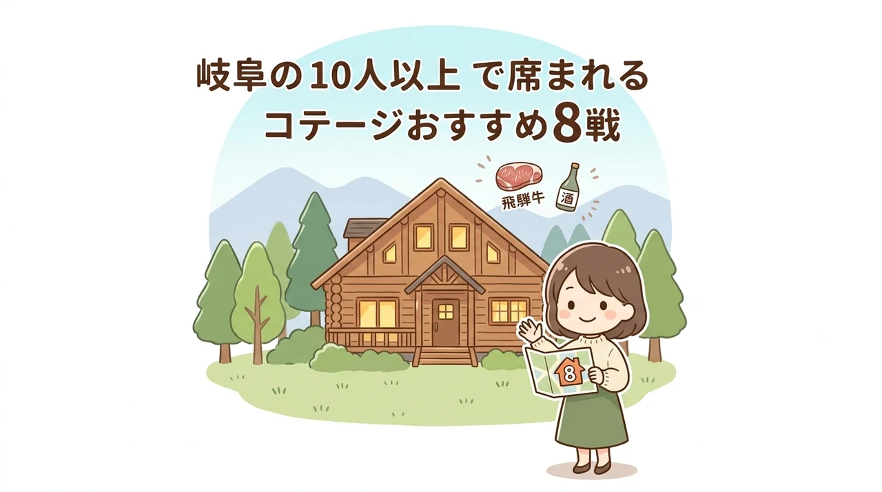 岐阜の10人以上で泊まれるコテージおすすめ8選