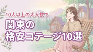 10人以上で泊まれる【関東の安いコテージ10選】大人数でも格安で泊まれる宿を厳選