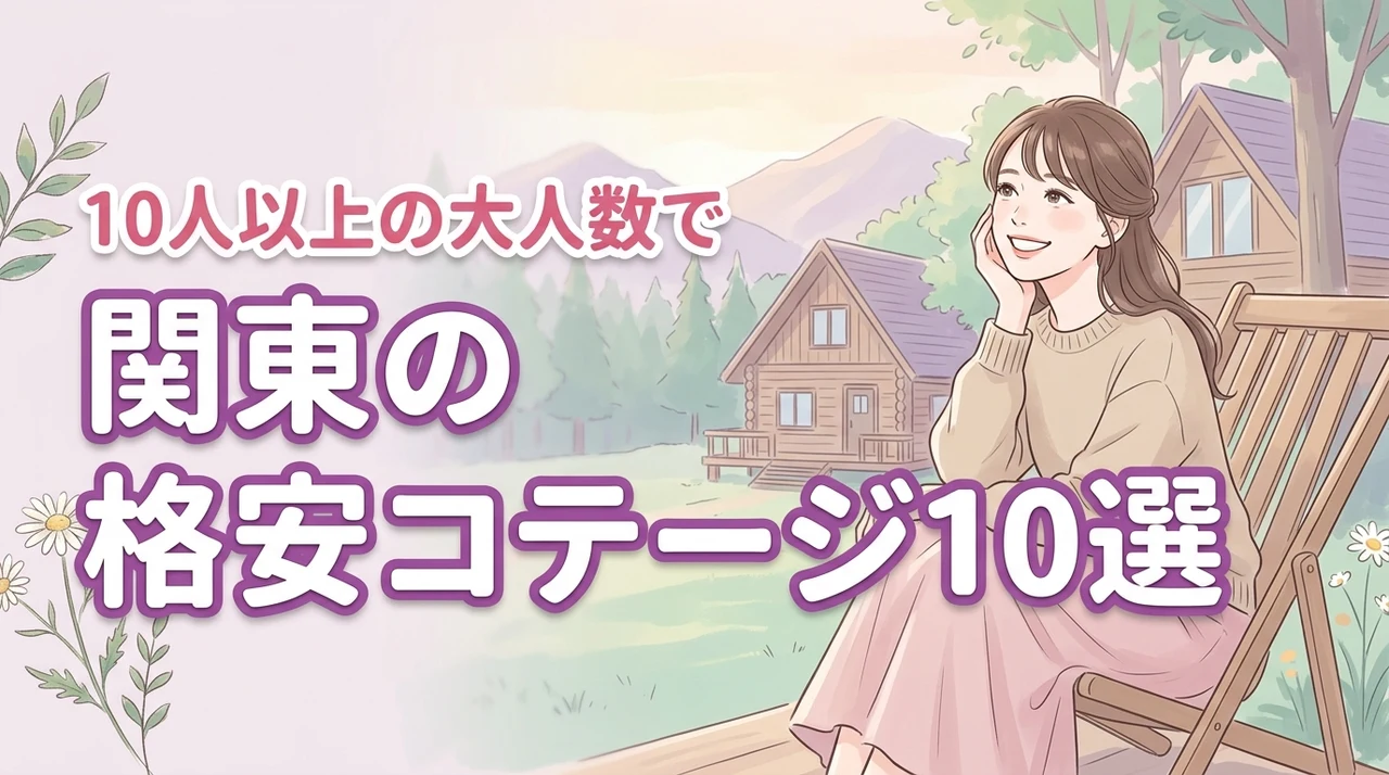 10人以上で泊まれる【関東の安いコテージ10選】大人数でも格安で泊まれる宿を厳選