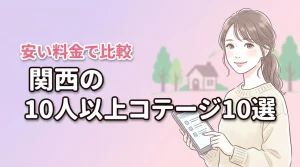 関西で10人以上で泊まれるコテージ10選!安い料金で泊まれる施設を比較