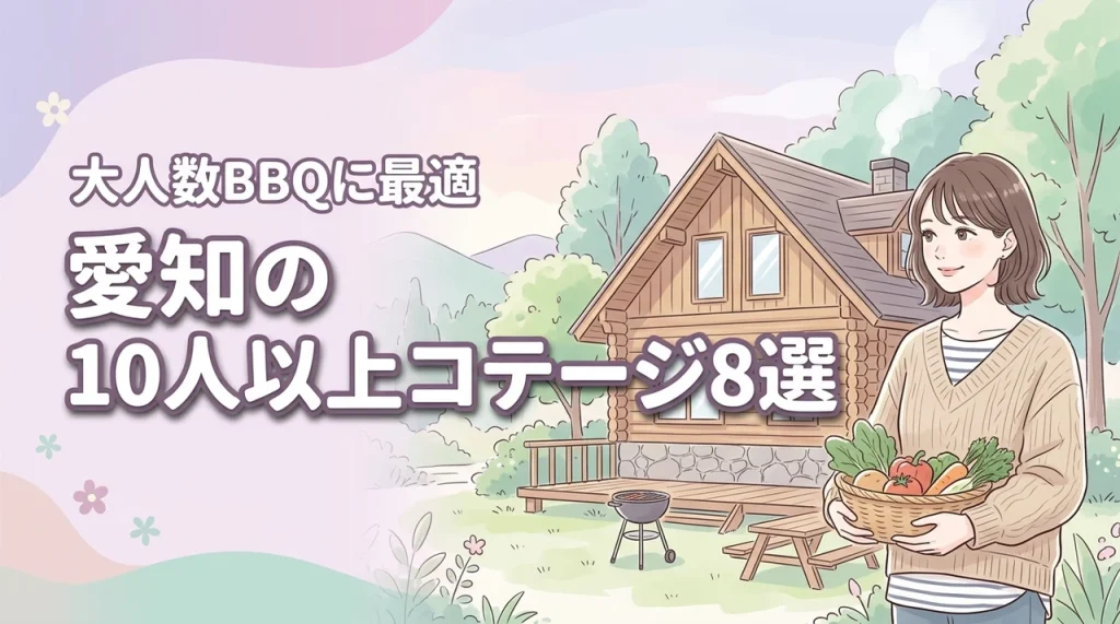 愛知で10人以上で泊まれるコテージおすすめ8選！大人数BBQに最適な宿を紹介