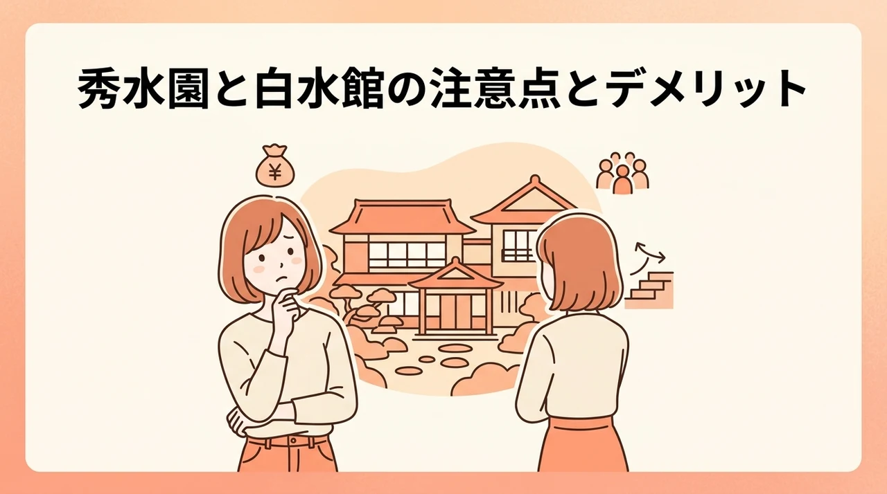 秀水園と白水館の注意点とデメリット