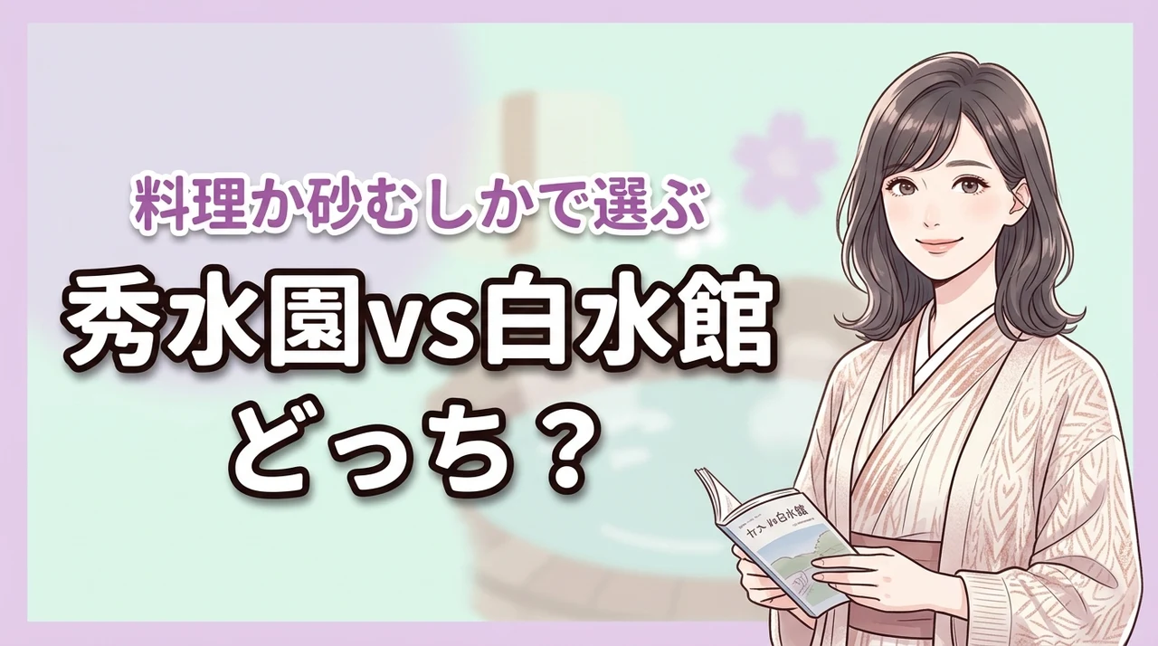 【比較】秀水園と白水館はどちらが正解？料理重視か砂むし重視かで選ぶ指宿の宿
