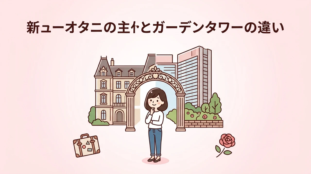 ニューオータニのメインとガーデンタワーの違い