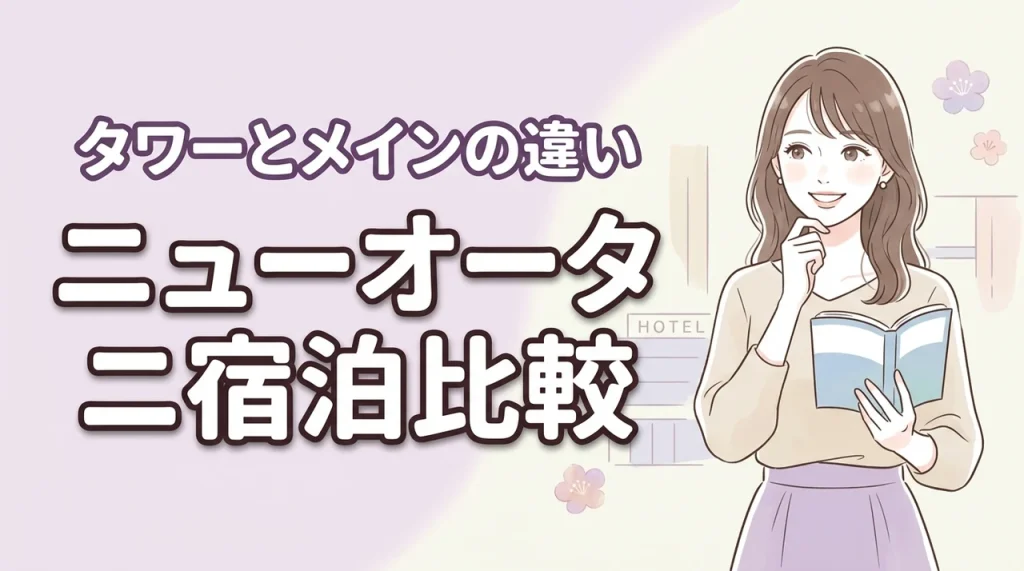 ニューオータニのガーデンタワーとメインの違いで迷う人へ！どっちに泊まるのが正解？