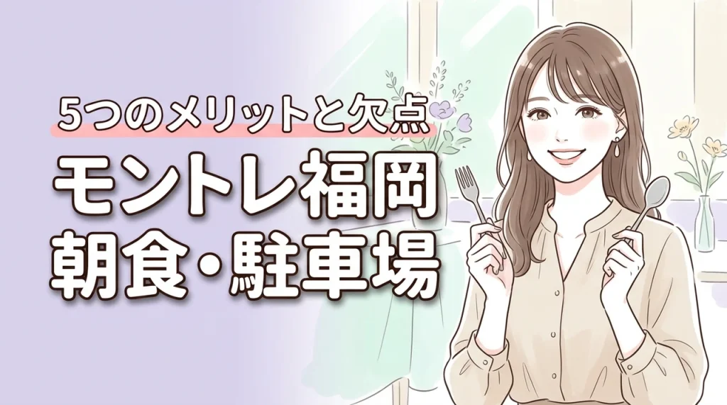 ホテルモントレ福岡の朝食と駐車場をレビュー！5つのメリットと欠点を正直に公開