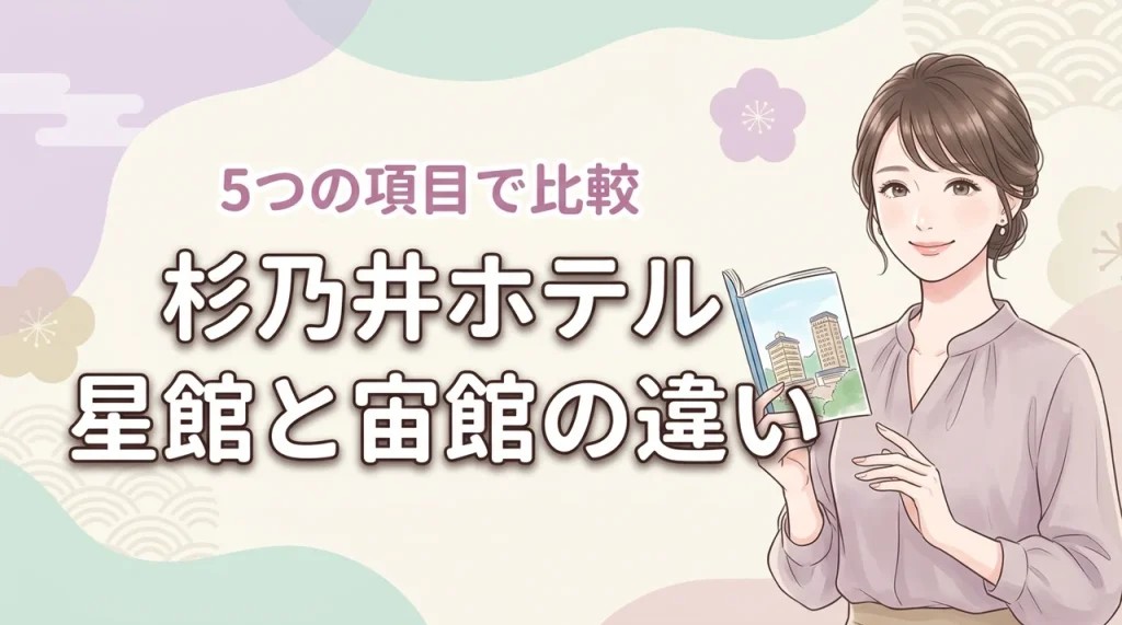 杉乃井ホテルの星館と宙館の違いを5つの項目で比較！自分に最適な棟の選び方ガイド
