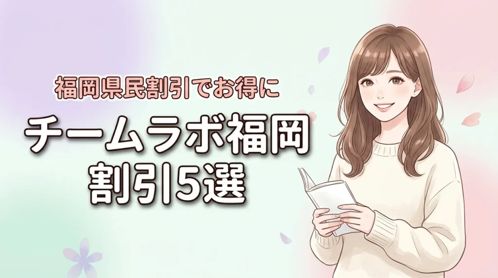 チームラボ福岡のチケット割引サイト5選！福岡県民割引でお得に予約する方法