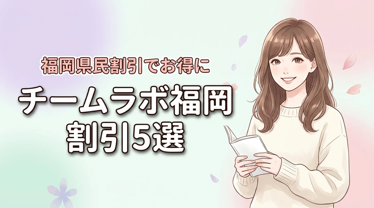 チームラボ福岡のチケット割引サイト5選!福岡県民割引でお得に予約する方法