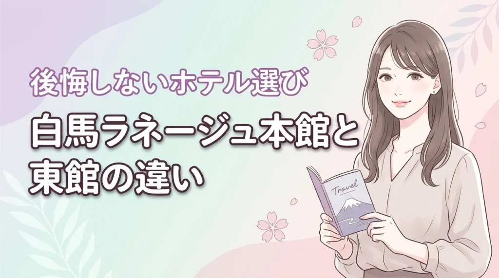 白馬ラネージュ本館と東館の違いは何？設備や雰囲気まで後悔しないホテル選びのコツ