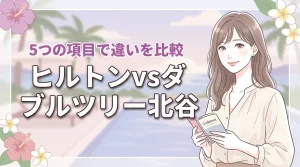 ヒルトンとダブルツリー北谷の違いを5項目で比較!プール利用や客室の魅力を解説