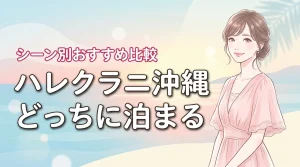 ハレクラニ沖縄のサンセットウイングとビーチフロントはどっち?利用シーン別おすすめ