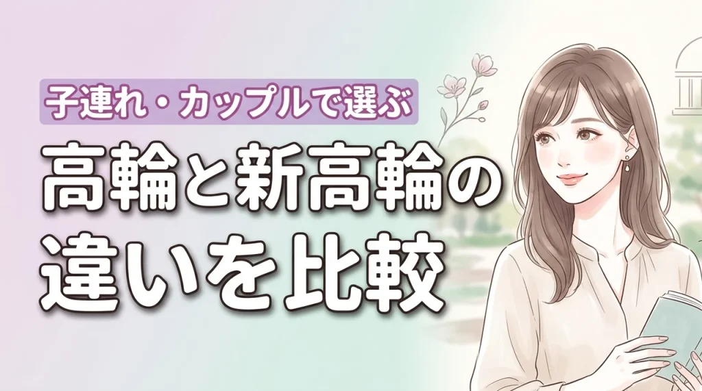 グランドプリンスホテル高輪と新高輪の違いで迷う方必見！子連れやカップルはどっち？